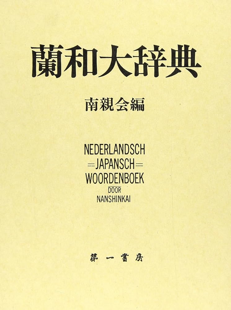 オランダ語辞典 大学書林 2014年発行 71LVE+Fd6gL._UF350,350_QL50_.jpg